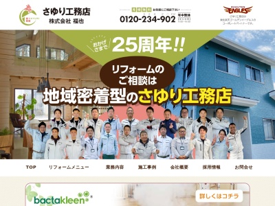さゆり工務店(日本、〒960-8165福島県福島市吉倉八幡6−42F)