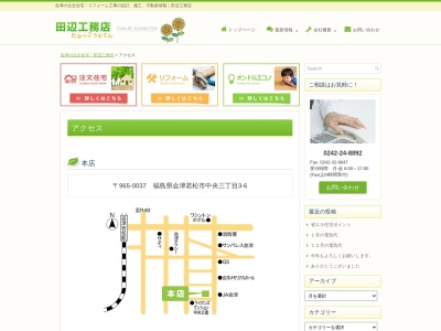 (有)田辺工務店(日本、〒965-0037福島県会津若松市3福島県会津若松市中央3丁目3−6)