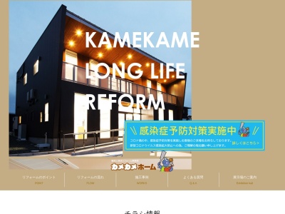 亀岡工務店 カメカメホーム・会津店(日本、〒965-0824福島県会津若松市北青木14−23)