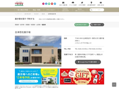 一条工務店 会津若松展示場(日本、〒965-0003福島県会津若松市一箕町大字八幡滝沢88−1ハウジングプラザあいづ)