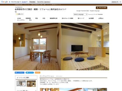 (株)ホルツバウ(日本、〒965-0005福島県会津若松市一箕町大字亀賀藤原344)