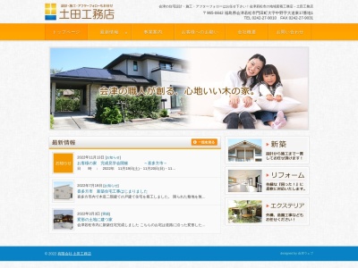 （有）土田工務店(日本、〒965-0842福島県会津若松市門田町大字中野大道東１７−１)