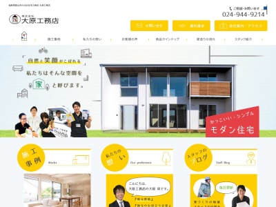 (株)大原工務店(日本、〒963-0101福島県郡山市安積町日出山2丁目21−1)