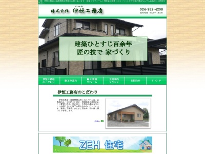 (株)伊恒工務店(日本、〒963-8071福島県郡山市富久山町久保田梅田80)