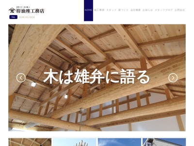 (有)油座工務店(日本、〒974-8241福島県いわき市山田町原前7−4)