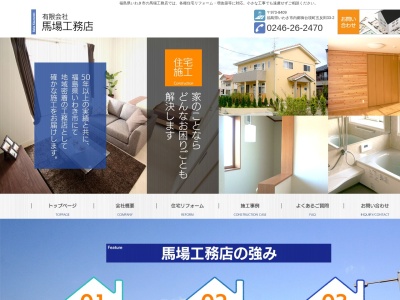 (有)馬場工務店(日本、〒973-8409福島県いわき市内郷御台境町五反田33−2)