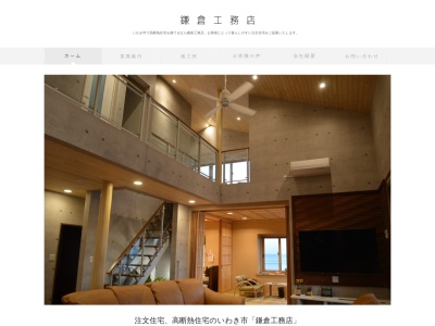 鎌倉工務店(日本、〒971-8101福島県いわき市小名浜栄町22)