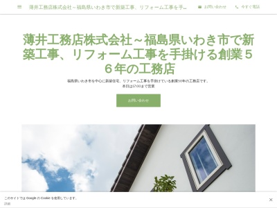 薄井工務店株式会社(日本、〒970-1375福島県いわき市三和町合戸中三坂田ノ入506−3)