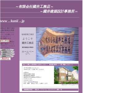 (有)國井工務店(日本、〒961-0416福島県白河市表郷金山菅辻15)