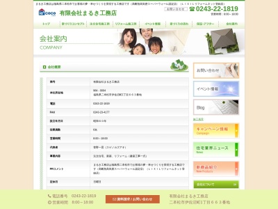 まるき工務店(日本、〒964-0004福島県二本松市伊佐沼町１丁目６６３)