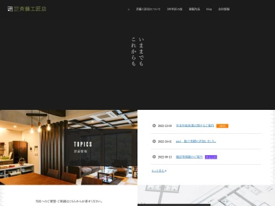 (有)斉藤工匠店(日本、〒964-0202福島県二本松市針道西ノ内139−1)