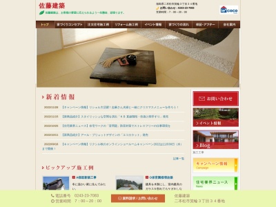佐藤建築(日本、〒964-0052福島県二本松市箕輪3丁目34)