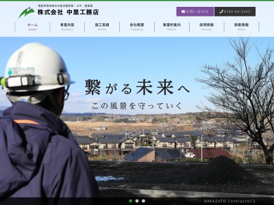 (株)中里工務店(日本、〒979-2103福島県南相馬市小高区大井深町48)