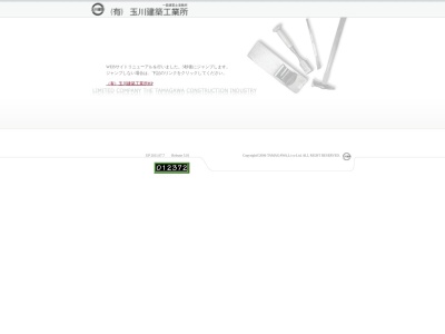 (有)玉川建築工業所(979-2173福島県南相馬市小髙区小谷字龍ヶ迫10)