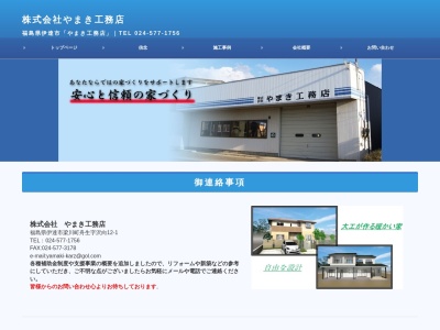 (株)やまき工務店(日本、〒960-0704福島県伊達市梁川町舟生沢向12−1)
