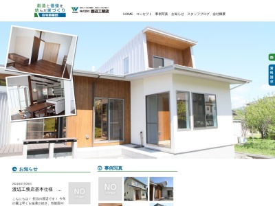 （株）渡辺工務店(日本、〒960-0785福島県伊達市梁川町小梁川２７−１)