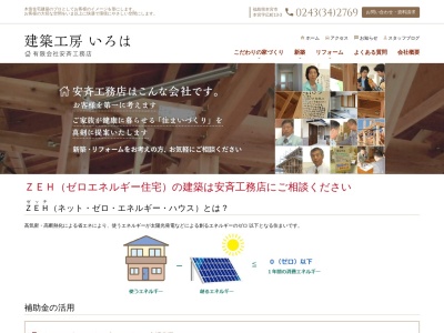 (有)安斉工務店(日本、〒969-1159福島県本宮市本宮広町13−3)
