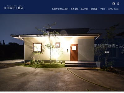 田部井工務店(日本、〒961-8091福島県西白河郡西郷村大字熊倉折口原352−3)