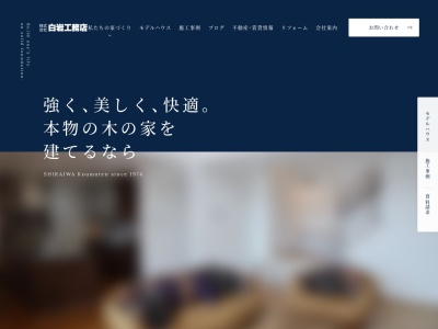 （株）白岩工務店(日本、〒961-8001福島県西白河郡西郷村大字羽太原田１５)