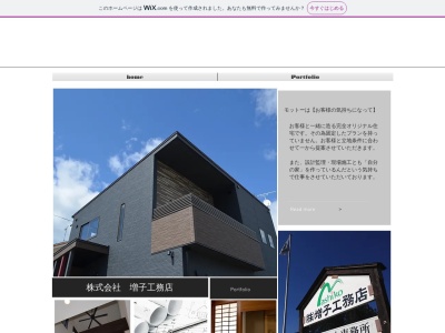 （株）増子工務店(日本、〒963-6145福島県東白川郡棚倉町大字大梅段河内２５３)