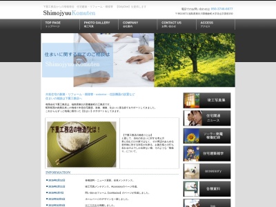 下重工務店(日本、〒963-5671福島県東白川郡棚倉町大字寺山原前150)
