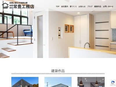 有限会社常豊工務店(福島県東白川郡塙町大字常世中野字舟木原107)