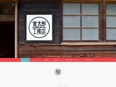 寛太郎工務店(日本、〒963-6316福島県石川郡玉川村竜崎金堀６１−２)