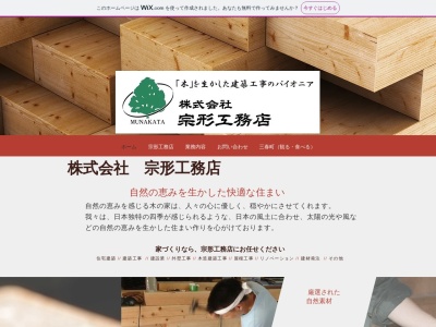 (株)宗形工務店(日本、〒963-7725福島県田村郡三春町大字鷹巣水上146)