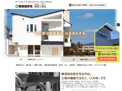 （株）飯塚工務店(日本、〒300-0873茨城県土浦市荒川沖５００−３)