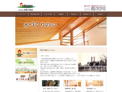 ㈱羽原工務店(日本、〒301-0005茨城県龍ケ崎市川原代町3975−1)
