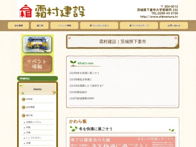 (有)霜村建設工場(日本、〒304-0012茨城県下妻市若柳丙336−13)