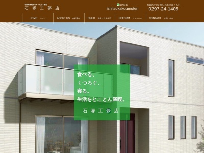 石塚工務店(日本、〒300-2513茨城県常総市羽生町943−3)