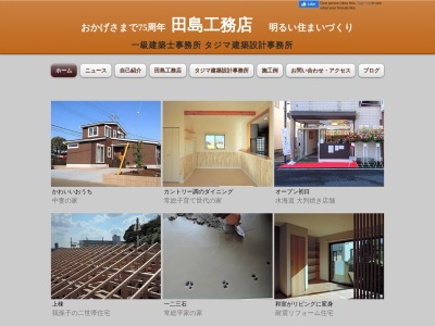 田島工務店(日本、〒303-0044茨城県常総市菅生町1744)