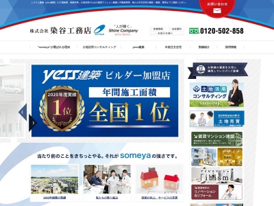 (株)染谷工務店(日本、〒303-0022茨城県常総市水海道渕頭町2982)