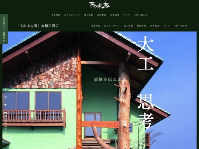 でか木の家永和工務店(日本、〒313-0037茨城県常陸太田市内田町3274)