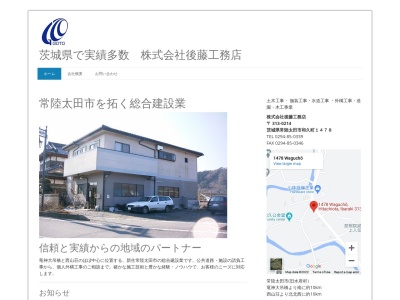 後藤工務店(日本、〒313-0214茨城県常陸太田市和久町1478)