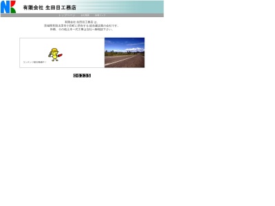 (有)生田目工務店(日本、〒313-0033茨城県常陸太田市小目町2979)