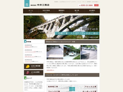 (株)中井工務店(日本、〒318-0034茨城県高萩市大字高萩349−1)