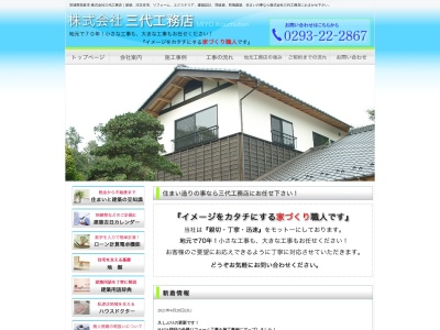 (株)三代工務店(日本、〒318-0012茨城県高萩市有明町3丁目69)