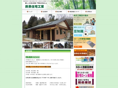 鈴勇住宅工業(日本、〒318-0106茨城県高萩市大字下君田1184)