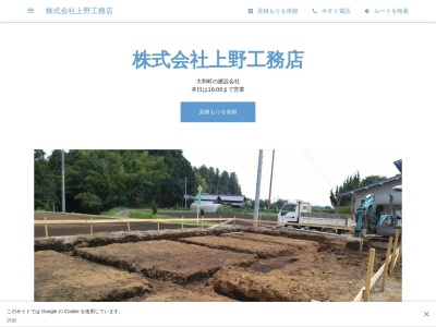 株式会社上野工務店(日本、〒318-0032茨城県高萩市大和町4-31)
