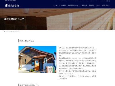 (有)鉄庄工務店(日本、〒319-1711茨城県北茨城市関南町20−2)