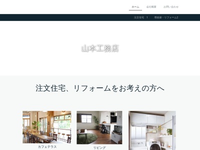 山本工務店(日本、〒309-1731茨城県笠間市上市原2654−2)