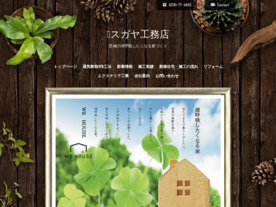 （株）スガヤ工務店(日本、〒309-1714茨城県笠間市仁古田７７４−２)