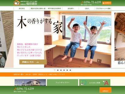 茨城の工務店 有限会社福田建設(日本、〒309-1623茨城県笠間市上加賀田1515−1)