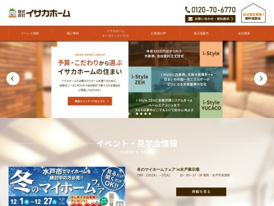 イサカホーム ポレポレ店(日本、〒309-1616茨城県笠間市赤坂8番地)