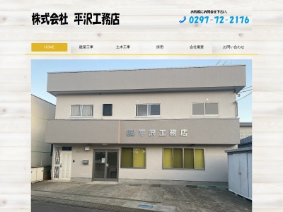 (株)平沢工務店(日本、〒302-0026茨城県取手市稲507−1)