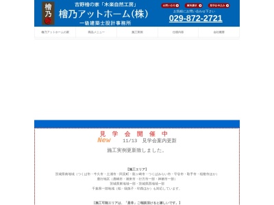 「木楽自然工房」檜乃アットホーム(株)(日本、〒300-1204茨城県牛久市岡見町1234−1)