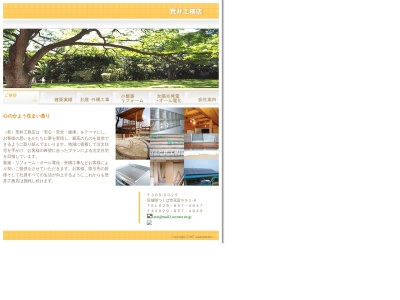 荒井工務店(日本、〒305-0025茨城県つくば市花室９９１−６)