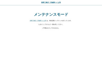 （株）高野工務店(日本、〒305-0025茨城県つくば市花室794−2)